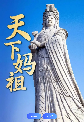 天下妈袓--有身份证的神仙